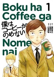 僕はコーヒーがのめない 1巻