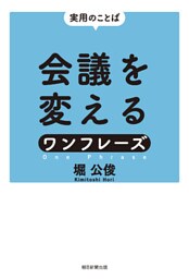実用のことば　会議を変えるワンフレーズ