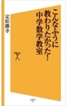 こんなふうに教わりたかった！中学数学教室