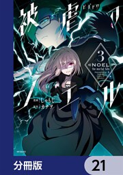 被虐のノエル【分冊版】　21