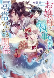 お嬢様と執事見習いの尋常ならざる関係