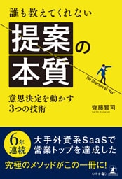誰も教えてくれない提案の本質　～意思決定を動かす３つの技術～