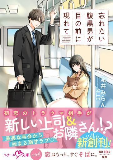 忘れたい腹黒男が目の前に現れて【SS付き】