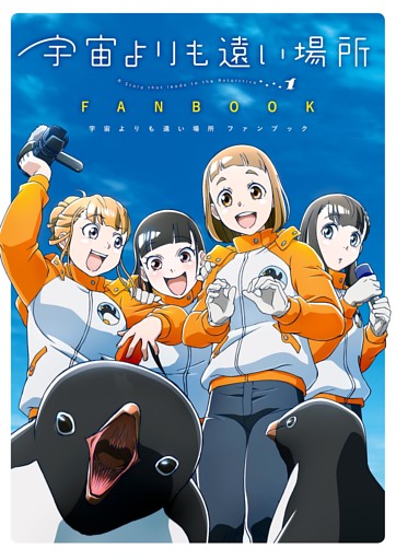 宇宙よりも遠い場所　ファンブック