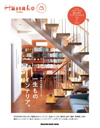 Hanako特別編集　一生ものインテリア。