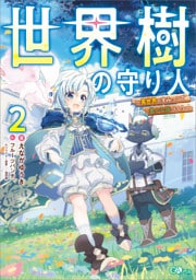 世界樹の守り人２　〜異世界のすみっこで豊かな国づくり〜【電子ＳＳ特典付き】