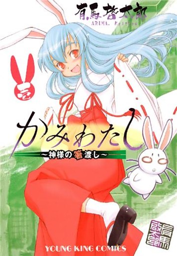 かみわたし ～神様の箸渡し～