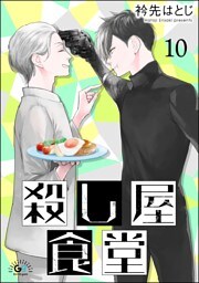 殺し屋食堂（分冊版）　【第10話】