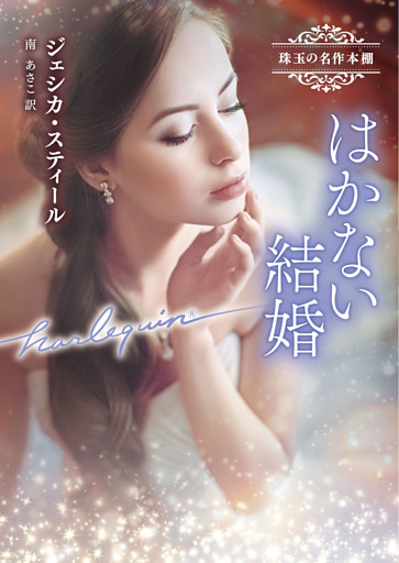 はかない結婚 珠玉の名作本棚【ハーレクイン文庫版】