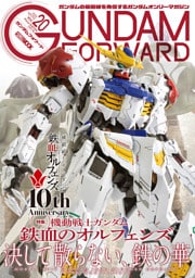 ガンダムフォワードVol.20
