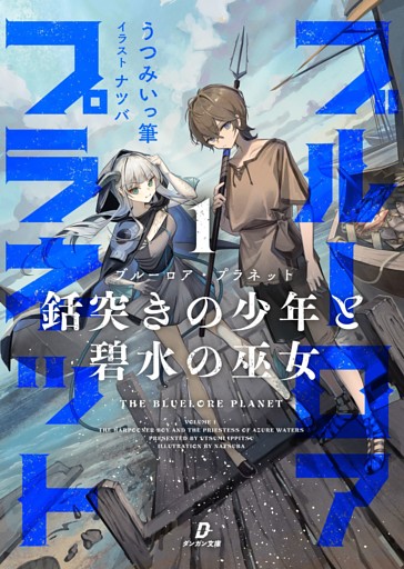 ブルーロア・プラネット