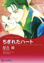 ちぎれたハート【分冊】 9巻