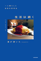 一人暮らしと自炊の思考法　生活は続く