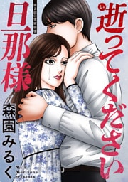 逝ってください旦那様 分冊版 2