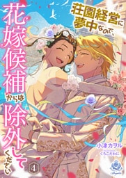 荘園経営に夢中なので、花嫁候補からは除外してください4