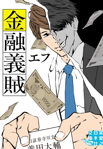 金融義賊
