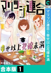 【合本版】マリッジ連合～幸せ以上花嫁未満(1)