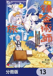 天才錬金術師は気ままに旅する【分冊版】　13