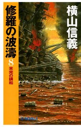 修羅の波濤８　未完の講和