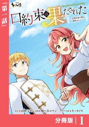 口約束は果たされた【分冊版】１