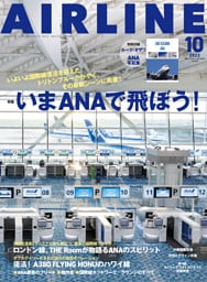 AIRLINE (エアライン) 2023年10月号
