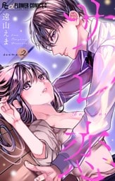 サレ恋～再会した元カレ～【マイクロ】（２）