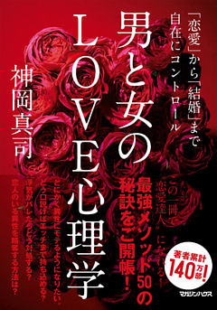 男と女のｌｏｖｅ心理学 恋愛 から 結婚 まで自在にコントロール 電子書籍 コミック 小説 実用書 なら ドコモのdブック