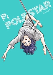 ＰＯＬＥ　ＳＴＡＲ（４）