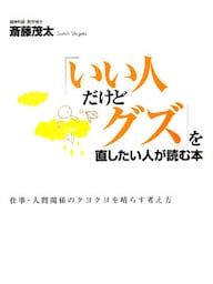 「いい人だけどグズ」を直したい人が読む本―仕事・人間関係のクヨクヨを晴らす考え方