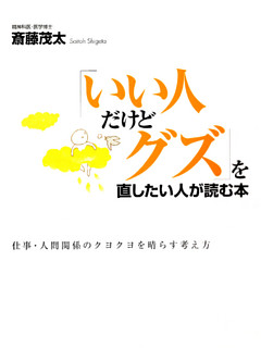 「いい人だけどグズ」を直したい人が読む本―仕事・人間関係のクヨクヨを晴らす考え方