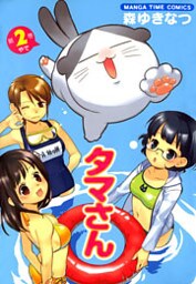 タマさん 2巻