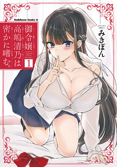 御令嬢高嶋清乃は密かに嗜む。