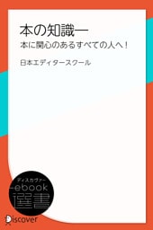 本の知識―本に関心のあるすべての人へ！