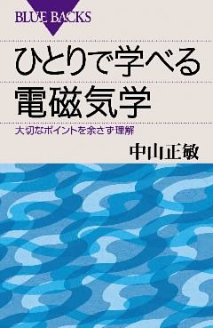ひとりで学べる電磁気学　大切なポイントを余さず理解