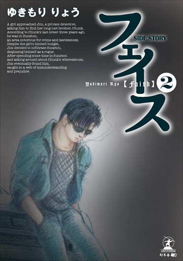 フェイス SIDE STORY②