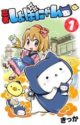 忍者しょぼにゃん（１）