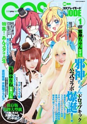 コスプレイモードの最新号 | dマガジンなら2,400誌以上の人気雑誌が