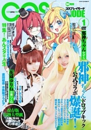 コスプレイモード 2026年1月号