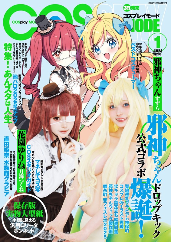 コスプレイモード 2026年1月号