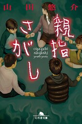 親指さがし