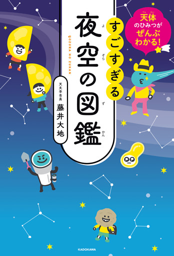 天体のひみつがぜんぶわかる！　すごすぎる夜空の図鑑