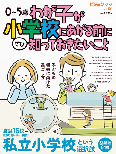 ビタミンママvol.101「わが子が小学校にあがる前に知っておきたいこと」（ビタミンママ）