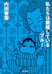 私たちは繁殖しているブルー
