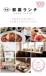 平日那覇ランチ１００