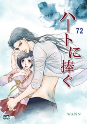 ハートに捧ぐ72