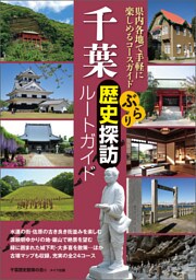 千葉　ぶらり歴史探訪ルートガイド