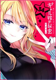 ギャル嫁の秘密【単話版】（３４）