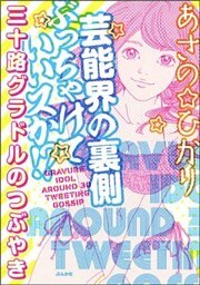 芸能界の裏側ぶっちゃけていいスか！？　三十路グラドルのつぶやき