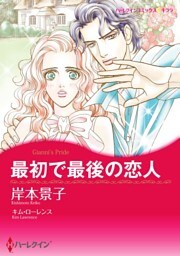 最初で最後の恋人【分冊】 12巻
