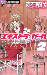 エキストラ・ガール(2)